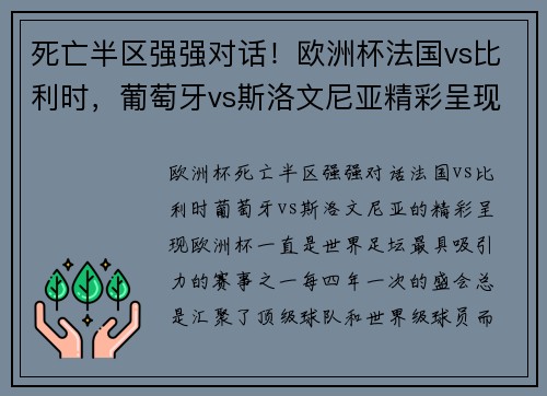 死亡半区强强对话！欧洲杯法国vs比利时，葡萄牙vs斯洛文尼亚精彩呈现