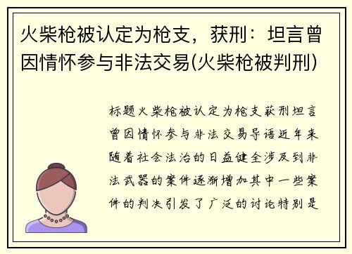 火柴枪被认定为枪支，获刑：坦言曾因情怀参与非法交易(火柴枪被判刑)
