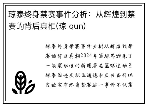 琼泰终身禁赛事件分析：从辉煌到禁赛的背后真相(琼 qun)