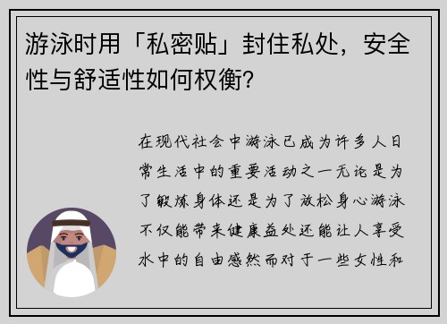 游泳时用「私密贴」封住私处，安全性与舒适性如何权衡？