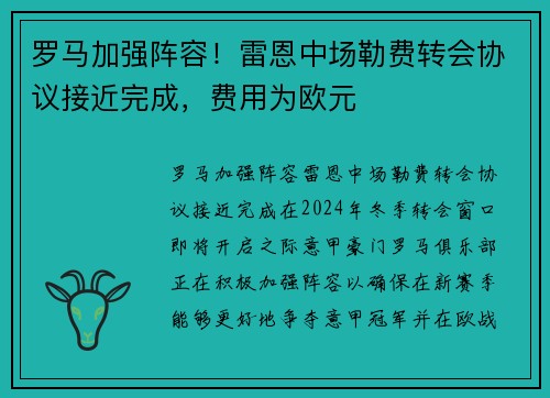罗马加强阵容！雷恩中场勒费转会协议接近完成，费用为欧元