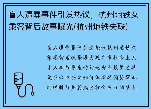 盲人遭辱事件引发热议，杭州地铁女乘客背后故事曝光(杭州地铁失联)
