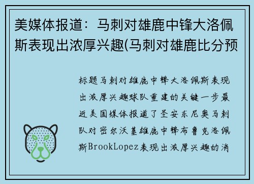 美媒体报道：马刺对雄鹿中锋大洛佩斯表现出浓厚兴趣(马刺对雄鹿比分预测)