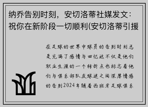 纳乔告别时刻，安切洛蒂社媒发文：祝你在新阶段一切顺利(安切洛蒂引援)