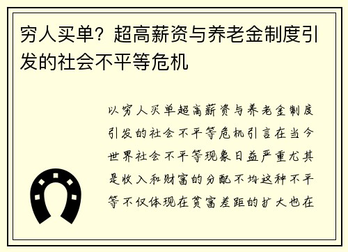 穷人买单？超高薪资与养老金制度引发的社会不平等危机