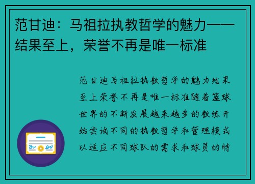 范甘迪：马祖拉执教哲学的魅力——结果至上，荣誉不再是唯一标准