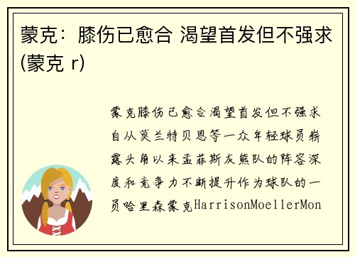 蒙克：膝伤已愈合 渴望首发但不强求(蒙克 r)