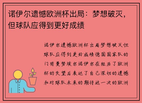 诺伊尔遗憾欧洲杯出局：梦想破灭，但球队应得到更好成绩