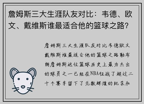詹姆斯三大生涯队友对比：韦德、欧文、戴维斯谁最适合他的篮球之路？