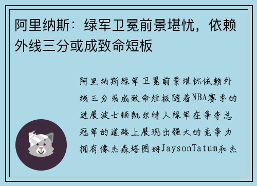 阿里纳斯：绿军卫冕前景堪忧，依赖外线三分或成致命短板