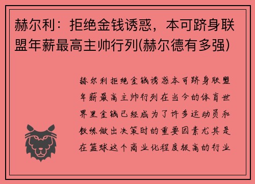 赫尔利：拒绝金钱诱惑，本可跻身联盟年薪最高主帅行列(赫尔德有多强)