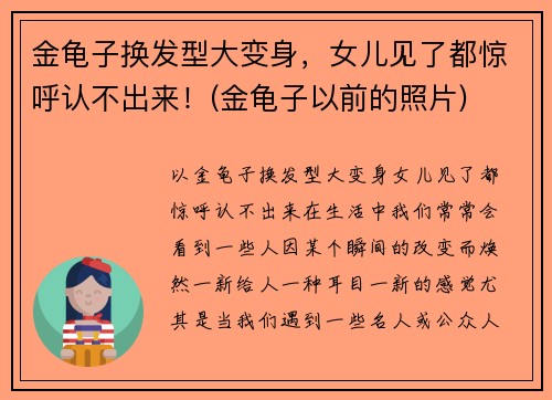 金龟子换发型大变身，女儿见了都惊呼认不出来！(金龟子以前的照片)