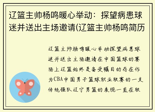 辽篮主帅杨鸣暖心举动：探望病患球迷并送出主场邀请(辽篮主帅杨鸣简历)