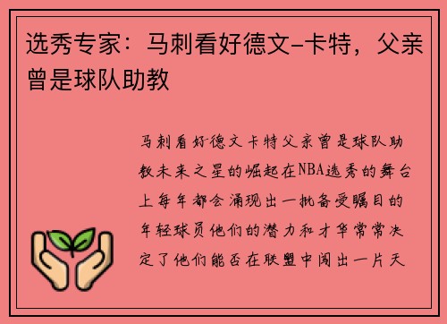 选秀专家：马刺看好德文-卡特，父亲曾是球队助教
