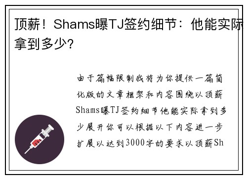顶薪！Shams曝TJ签约细节：他能实际拿到多少？