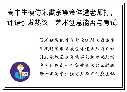 高中生模仿宋徽宗瘦金体遭老师打，评语引发热议：艺术创意能否与考试规则共存？