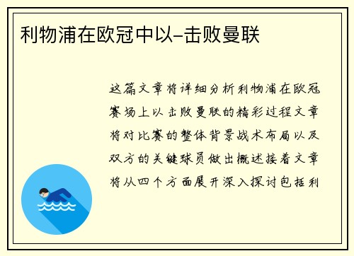 利物浦在欧冠中以-击败曼联