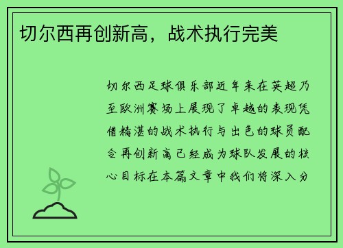 切尔西再创新高，战术执行完美