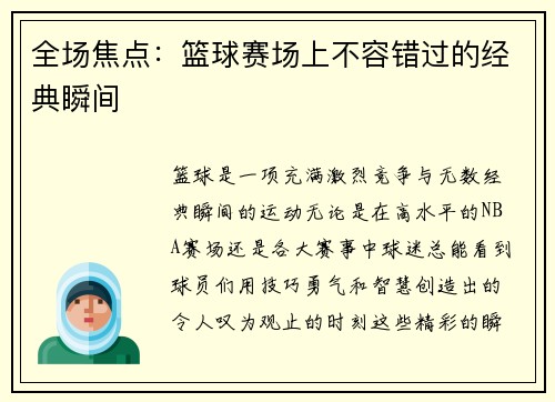 全场焦点：篮球赛场上不容错过的经典瞬间