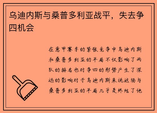 乌迪内斯与桑普多利亚战平，失去争四机会