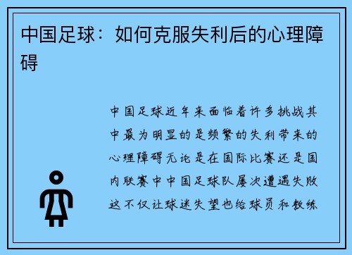 中国足球：如何克服失利后的心理障碍