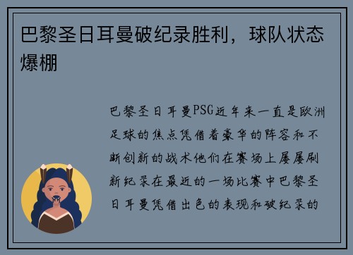 巴黎圣日耳曼破纪录胜利，球队状态爆棚