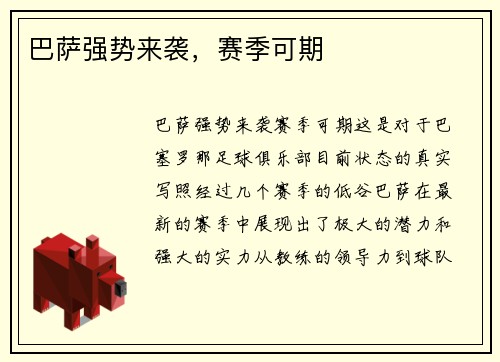 巴萨强势来袭，赛季可期