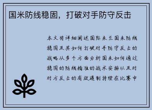 国米防线稳固，打破对手防守反击