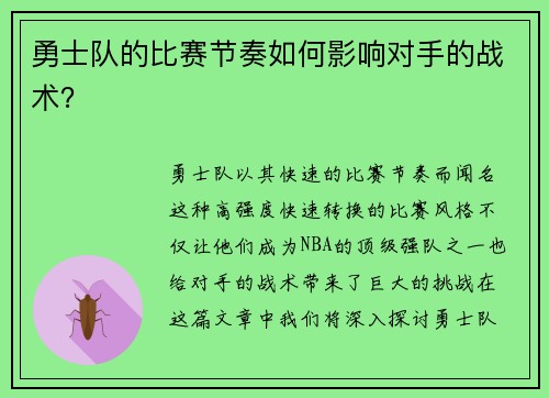 勇士队的比赛节奏如何影响对手的战术？