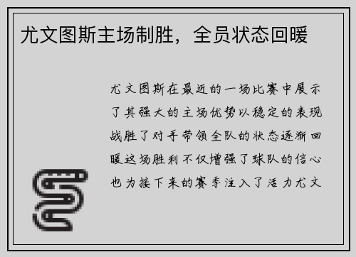 尤文图斯主场制胜，全员状态回暖