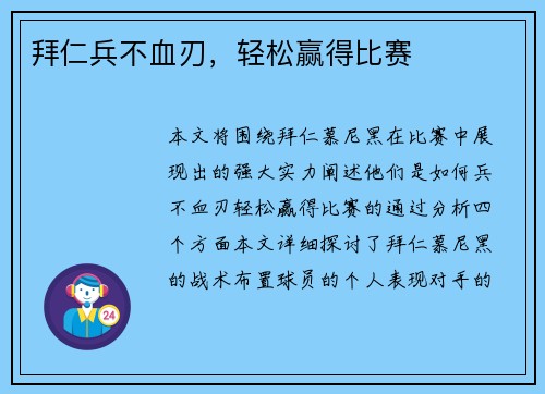 拜仁兵不血刃，轻松赢得比赛