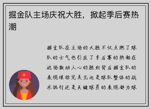 掘金队主场庆祝大胜，掀起季后赛热潮