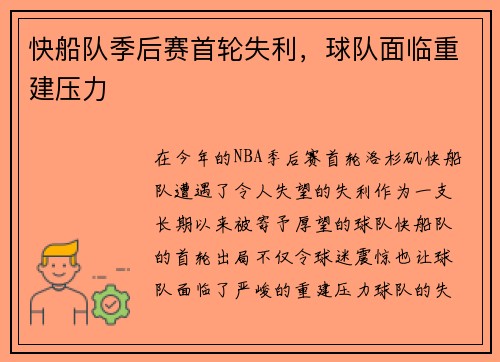 快船队季后赛首轮失利，球队面临重建压力