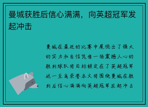 曼城获胜后信心满满，向英超冠军发起冲击