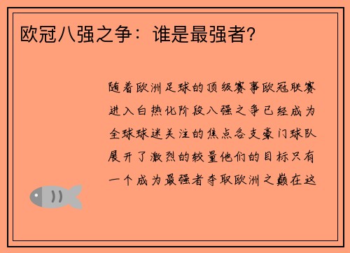 欧冠八强之争：谁是最强者？