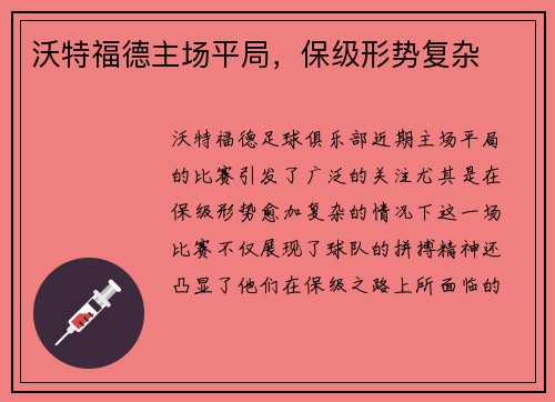 沃特福德主场平局，保级形势复杂