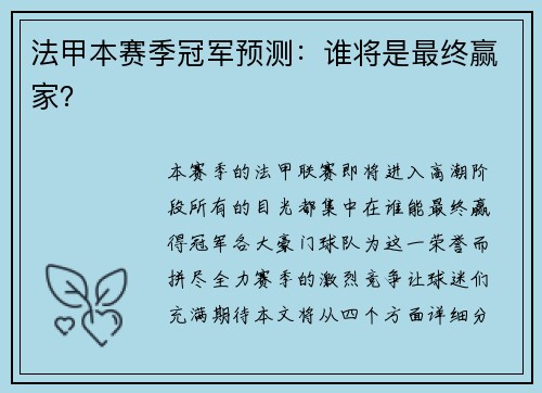 法甲本赛季冠军预测：谁将是最终赢家？