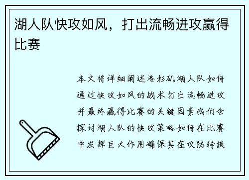 湖人队快攻如风，打出流畅进攻赢得比赛