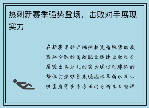热刺新赛季强势登场，击败对手展现实力