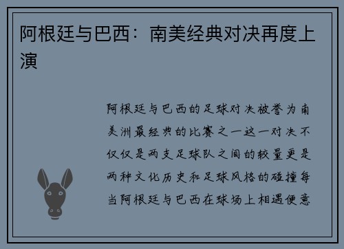 阿根廷与巴西：南美经典对决再度上演