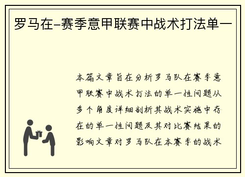罗马在-赛季意甲联赛中战术打法单一