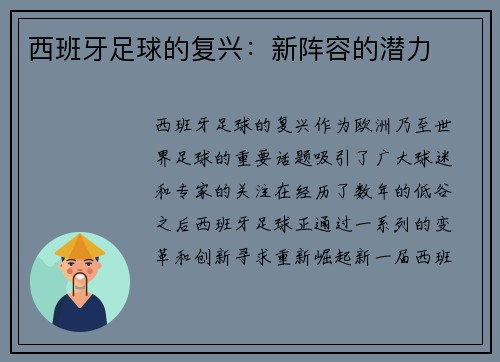 西班牙足球的复兴：新阵容的潜力
