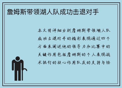 詹姆斯带领湖人队成功击退对手