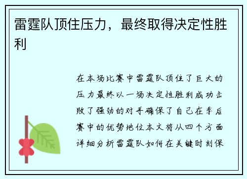 雷霆队顶住压力，最终取得决定性胜利