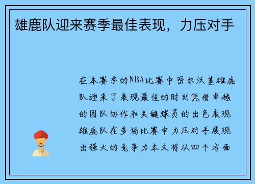 雄鹿队迎来赛季最佳表现，力压对手