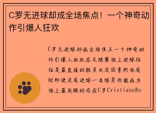 C罗无进球却成全场焦点！一个神奇动作引爆人狂欢