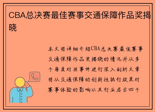 CBA总决赛最佳赛事交通保障作品奖揭晓
