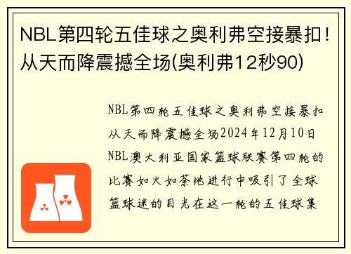 NBL第四轮五佳球之奥利弗空接暴扣！从天而降震撼全场(奥利弗12秒90)