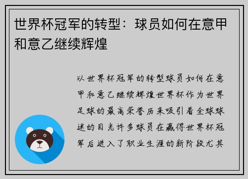 世界杯冠军的转型：球员如何在意甲和意乙继续辉煌