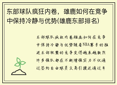 东部球队疯狂内卷，雄鹿如何在竞争中保持冷静与优势(雄鹿东部排名)